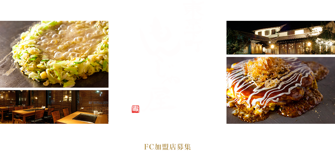 東京下町もんじゃ屋 『FC加盟店募集』